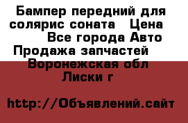 Бампер передний для солярис соната › Цена ­ 1 000 - Все города Авто » Продажа запчастей   . Воронежская обл.,Лиски г.